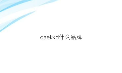 daekkd什么品牌(daks是什么品牌中文名称)