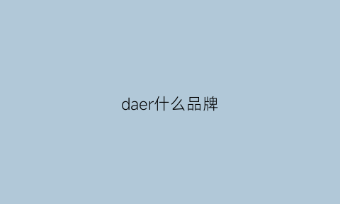 daer什么品牌(dasher是什么品牌)