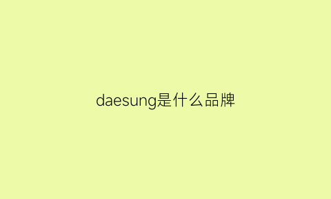 daesung是什么品牌