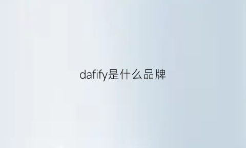 dafify是什么品牌(dafy衣服是什么品牌)