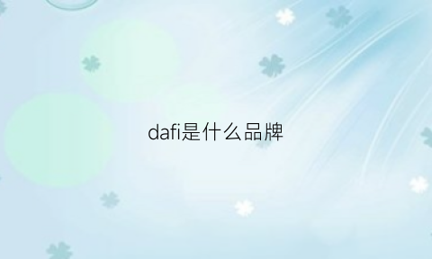 dafi是什么品牌