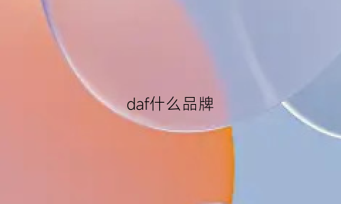 daf什么品牌