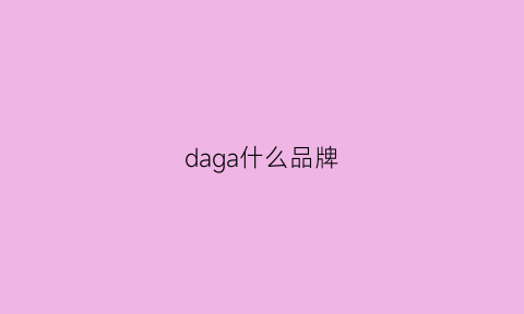 daga什么品牌