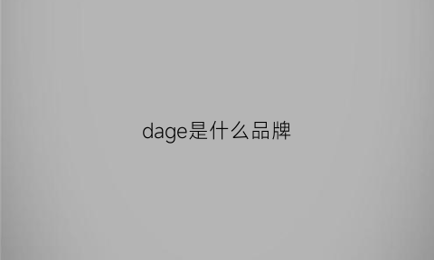 dage是什么品牌