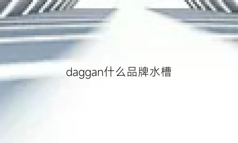 daggan什么品牌水槽