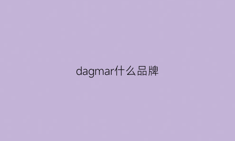 dagmar什么品牌(damaime是什么牌子)