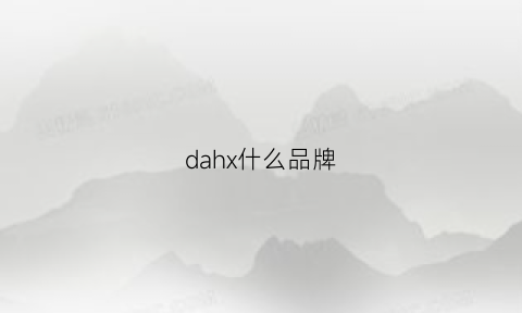 dahx什么品牌