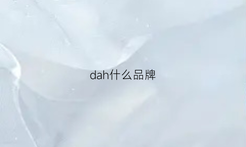 dah什么品牌(dah什么牌子)