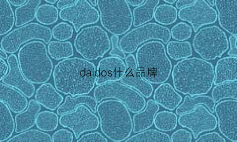 daidos什么品牌(daedo什么牌子)