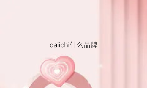 daiichi什么品牌(dakis什么牌子)