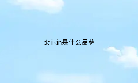 daiikin是什么品牌