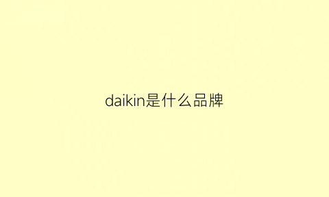 daikin是什么品牌(daii是什么牌子)