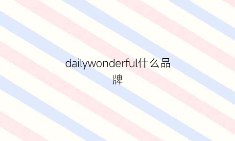 dailywonderful什么品牌