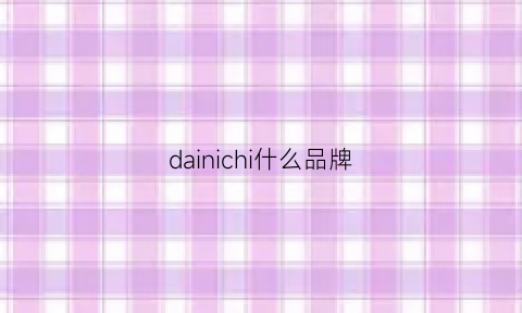 dainichi什么品牌