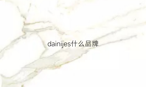 dainijes什么品牌