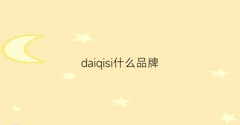 daiqisi什么品牌