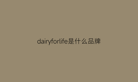 dairyforlife是什么品牌