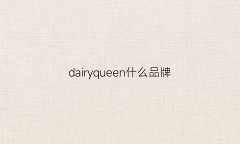 dairyqueen什么品牌(dairyfairy是什么品牌)