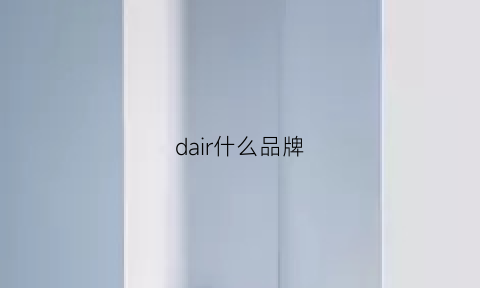 dair什么品牌(daiclaire是什么品牌)