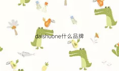 daishuone什么品牌(dailo是什么牌子)