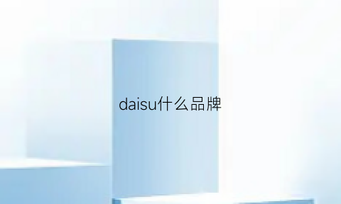 daisu什么品牌(daisho是什么品牌)