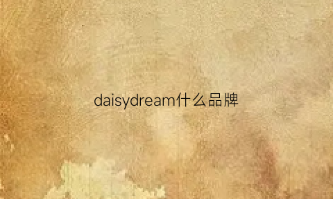 daisydream什么品牌(daisydream是什么品牌)