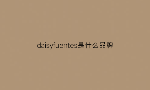 daisyfuentes是什么品牌