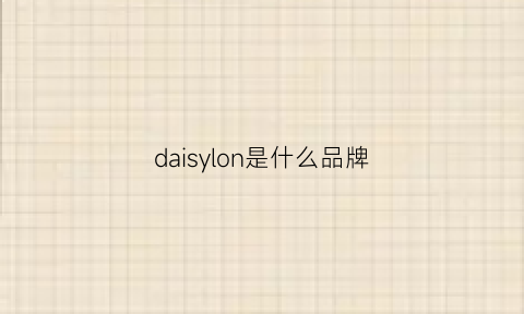 daisylon是什么品牌(dakslondon是什么品牌)