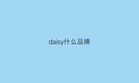 daisy什么品牌(daisy品牌官网)