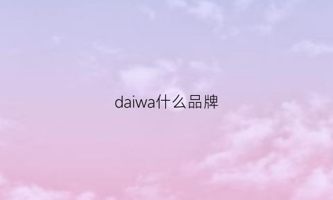 daiwa什么品牌(daiwa是什么牌子)