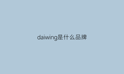 daiwing是什么品牌