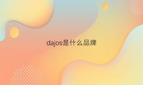 dajos是什么品牌(darsllog是什么品牌)