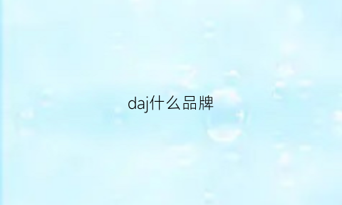 daj什么品牌