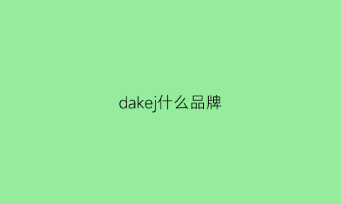 dakej什么品牌