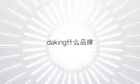 daking什么品牌(dakis什么牌子)