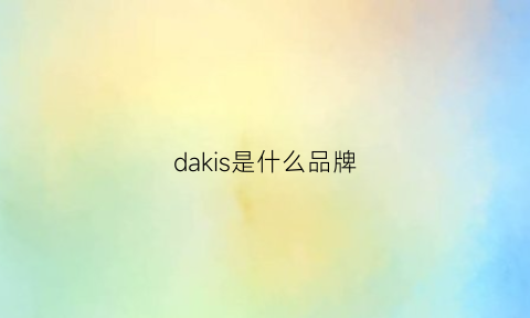 dakis是什么品牌(das是什么牌子)