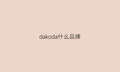 dakoda什么品牌