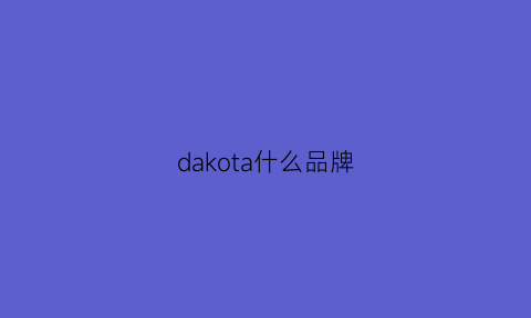 dakota什么品牌(dakotaburns)