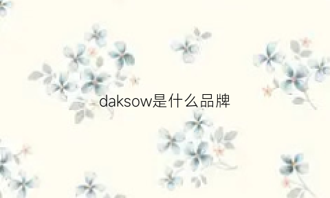 daksow是什么品牌(daewoong是什么牌子)