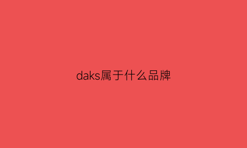 daks属于什么品牌(daks是啥牌子)