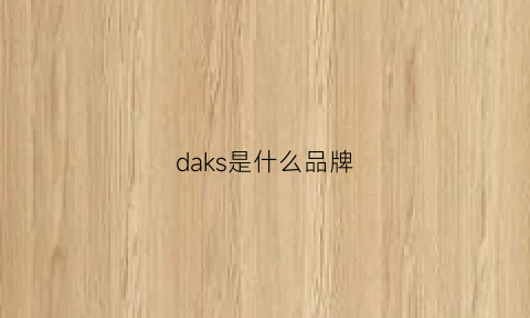 daks是什么品牌(daks是什么品牌衣服)