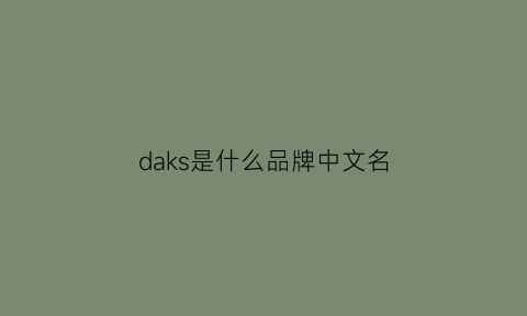 daks是什么品牌中文名(daks的logo)