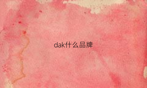 dak什么品牌(大k是什么品牌)