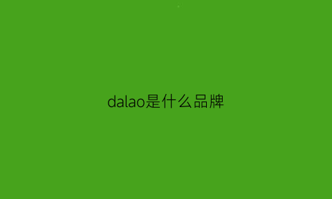 dalao是什么品牌(laosdd是什么品牌男装)