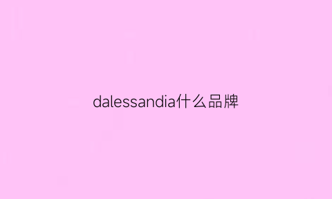 dalessandia什么品牌