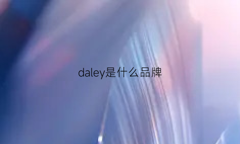 daley是什么品牌