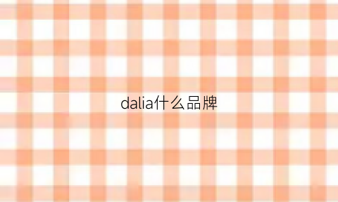 dalia什么品牌(大连品牌服装)