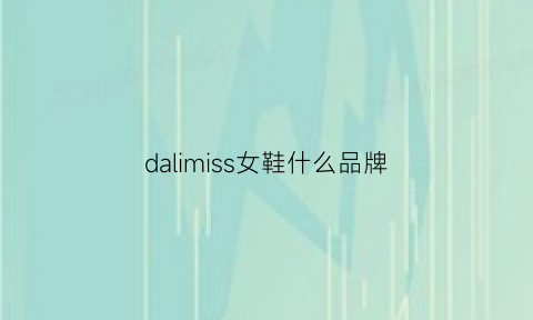 dalimiss女鞋什么品牌(女鞋品牌millies)