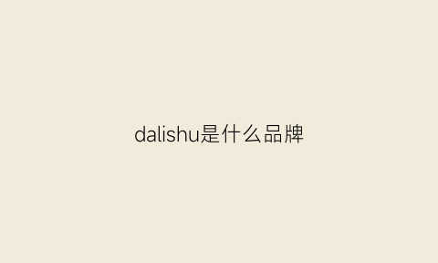 dalishu是什么品牌(dal是什么牌子)