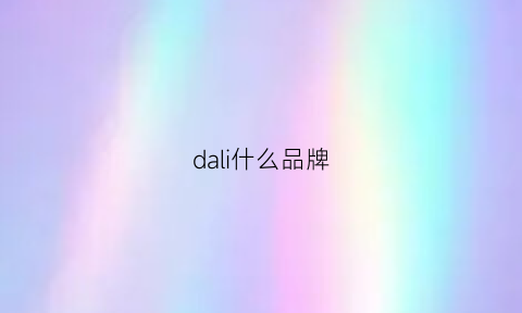 dali什么品牌